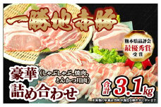 FKP9-140　一勝地赤豚詰め合わせ（3.1㎏）