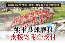令和2年7月豪雨災害支援