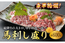 FKP9-544 豪華絢爛！大トロ中トロ馬刺し盛り（600g）