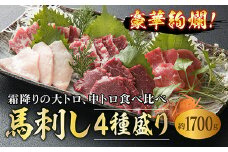 FKP9-545 豪華絢爛！馬刺し4種盛り（1700g）