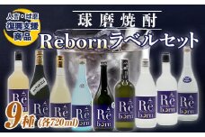 FKP9-649 【復興支援】Rebornラベル球磨焼酎セット