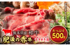 FKP9-455 肥後の赤牛 すきやき用（500g）