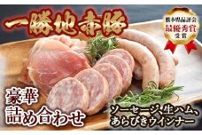 FKP9-259 一勝地赤豚 ソーセージ・生ハム詰合せ