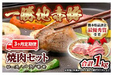 FKP9-285【3ヵ月定期】一勝地赤豚焼肉セット(1kg)