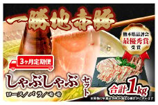 FKP9-286【3ヵ月定期】一勝地赤豚しゃぶしゃぶセット(1kg)