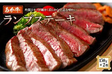 FKP9-514 あか牛ランプステーキセット