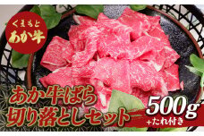 FKP9-500 あか牛バラ切り落としセット（500g）