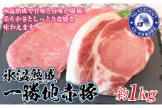 FKP9-310 氷温豚（一勝地赤豚）約1kg