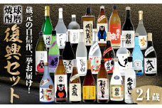 FKP9-650 球磨焼酎 全24蔵復興セット