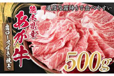 FKP9-316 熊本県産あか牛肩ロースすき焼用 500g