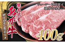 FKP9-325 熊本県産あか牛サーロインステーキ 400g