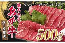 FKP9-326 熊本県産あか牛ロース焼肉用 500g