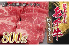 FKP9-327 熊本県産あか牛切り落とし 800g