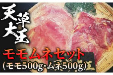 FKP9-334 天草大王　モモムネセット(モモ500g・ムネ500g)