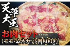 FKP9-335 天草大王　お肉セット(モモ・ムネカット肉800g)