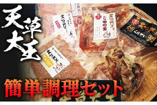 FKP9-336 天草大王　簡単調理セット