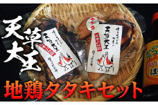 FKP9-338 天草大王　地鶏タタキセット