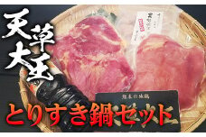 FKP9-339 天草大王　とりすき鍋セット