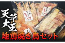 FKP9-340 天草大王　地鶏焼き鳥セット