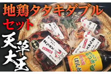 FKP9-341 天草大王　地鶏タタキダブルセット