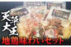 FKP9-342 天草大王　味わいセット