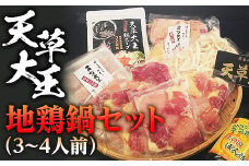 FKP9-344 天草大王　地鶏鍋セット(3～4人前)