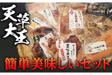 FKP9-345 天草大王　簡単美味しいセット