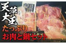 FKP9-347 天草大王　たっぷりお肉と鍋セット