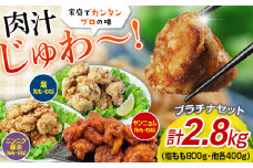 FKP9-350　唐揚げプラチナセット（塩・ニンニク醤油・ヤンニョム）2.8キロ