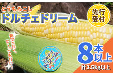FKP9-408 【先行予約】とうもろこし/ドルチェドリーム 2.5kg以上（8本～）