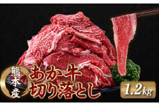 FKP9-639 あか牛切り落とし 1.2kg（300g×4パック） 牛肉 牛 赤身
