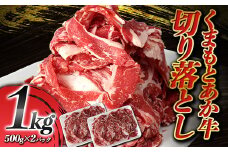 FKP9-591 くまもとあか牛 切り落とし 1kg（500g×2パック）