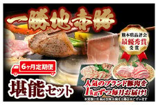 FKP9-421 【6カ月定期便】一勝地赤豚 しゃぶしゃぶ・焼肉 堪能定期便