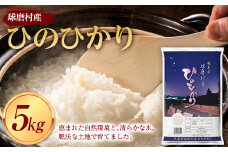 FKP9-422 球磨村産 ひのひかり 5㎏