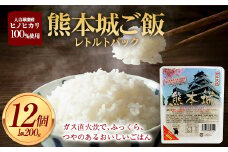 FKP9-424 熊本城 レトルト パックご飯 12個セット（200g×12個）