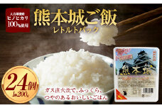 FKP9-425 熊本城 レトルト パックご飯 24個セット（200g×24個）