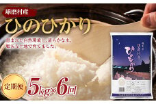 FKP9-431 【6ヵ月定期】球磨村産ひのひかり5kg