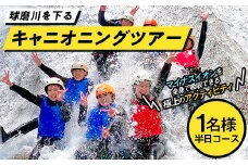 FKP9-428 1/2DAYキャニオニングツアー体験（1名様）
