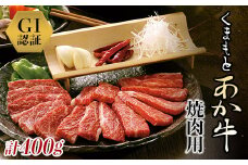 FKP9-435 GI認証 くまもとあか牛 焼肉用（400g）
