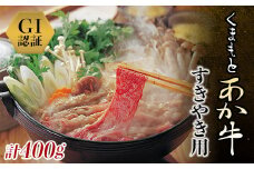 FKP9-436 GI認証 くまもとあか牛 すきやき用（400g）