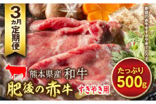 FKP9-456 【3ヵ月定期】肥後の赤牛 すきやき用（500g）