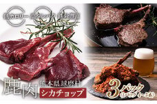 FKP9-450 シカチョップ （骨付き背ロース）3パック