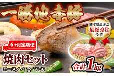 FKP9-460【6ヵ月定期】一勝地赤豚焼肉セット(1kg)