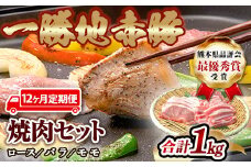 FKP9-461【12ヵ月定期】一勝地赤豚焼肉セット(1kg)