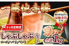 FKP9-462【6ヵ月定期】一勝地赤豚しゃぶしゃぶセット(1kg)