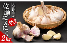 FKP9-465 【先行予約】【訳あり】人吉・球磨産／乾燥にんにく 2kg