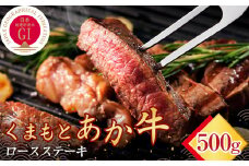 FKP9-471 【数量限定】 【ＧＩ認証】 くまもとあか牛ロースステーキ（500g）