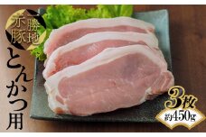 FKP9-496 一勝地赤豚 とんかつ用 3枚（約450g）