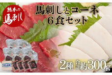 FKP9-562 馬刺し 赤身とたてがみ6食セット