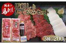 FKP9-479 馬刺し 赤身・トロ身・たてがみセット